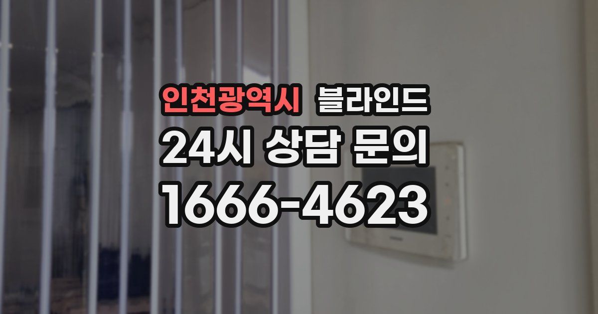 인천광역시 블라인드