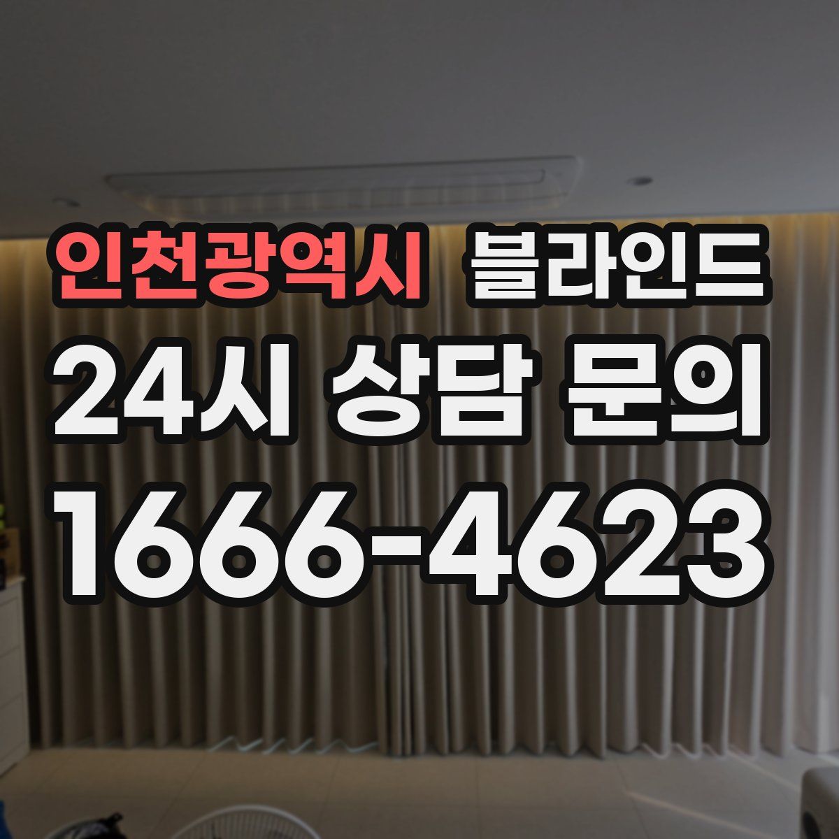 인천광역시 블라인드