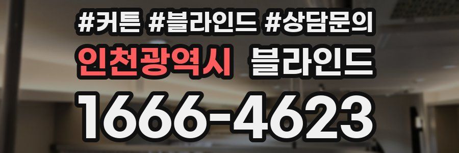 인천광역시 블라인드