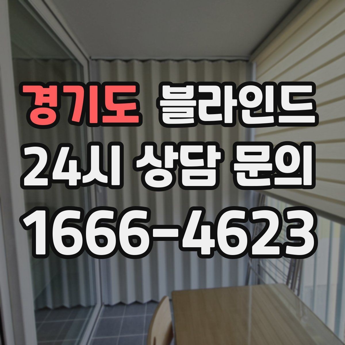 경기도 블라인드 가격 차이가 생기는 이유