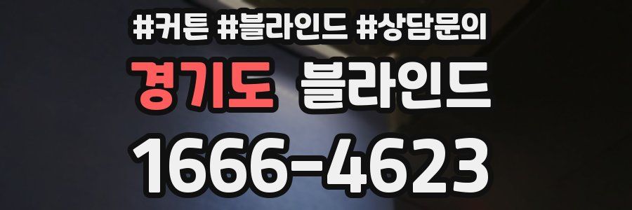 경기도 블라인드