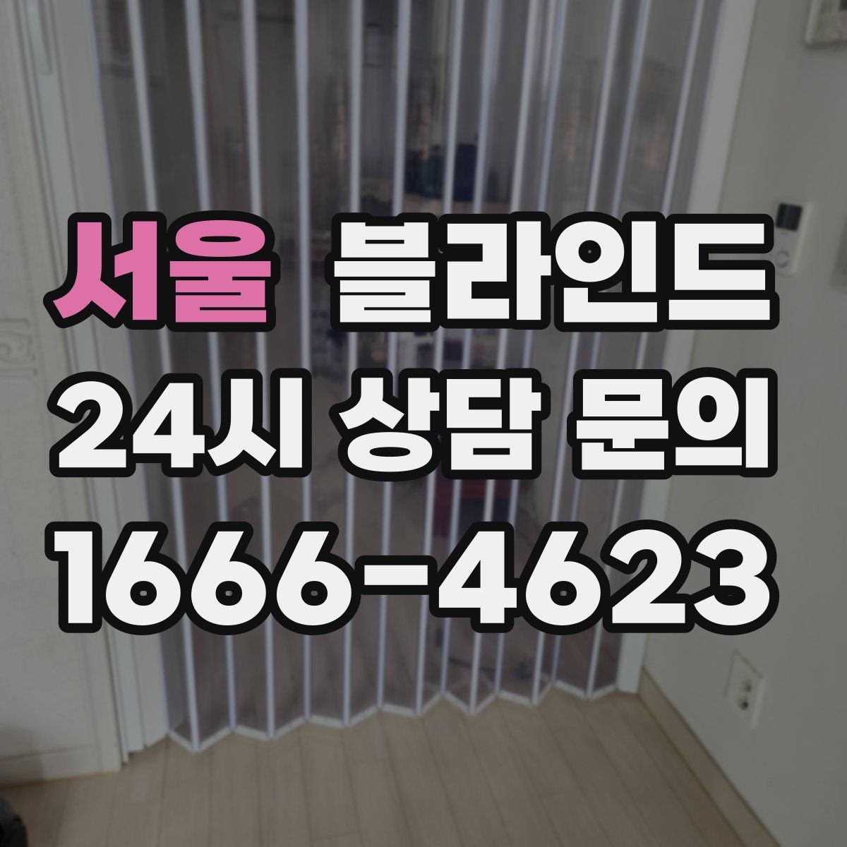 서울 블라인드