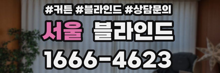 서울 블라인드