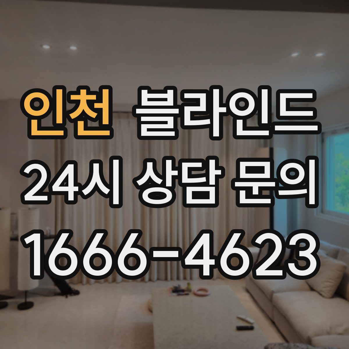 인천 블라인드