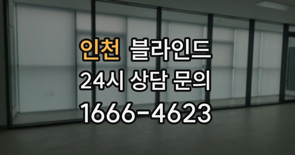 인천 블라인드