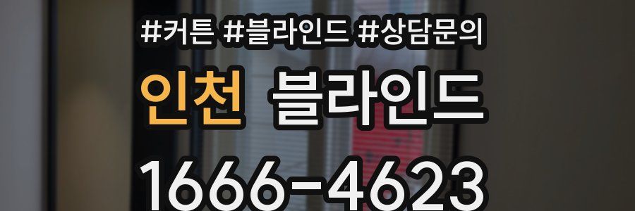 인천 블라인드