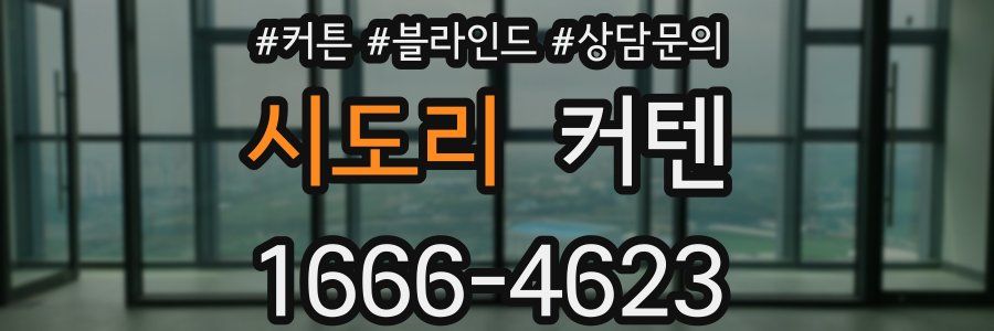 시도리 커텐