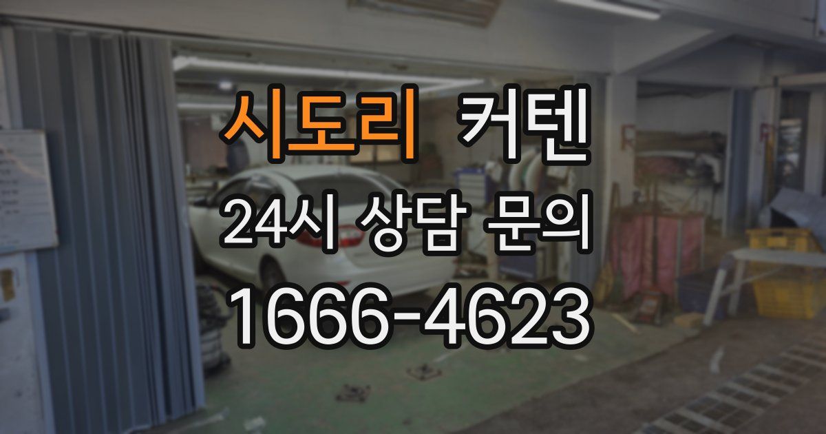 시도리 커텐