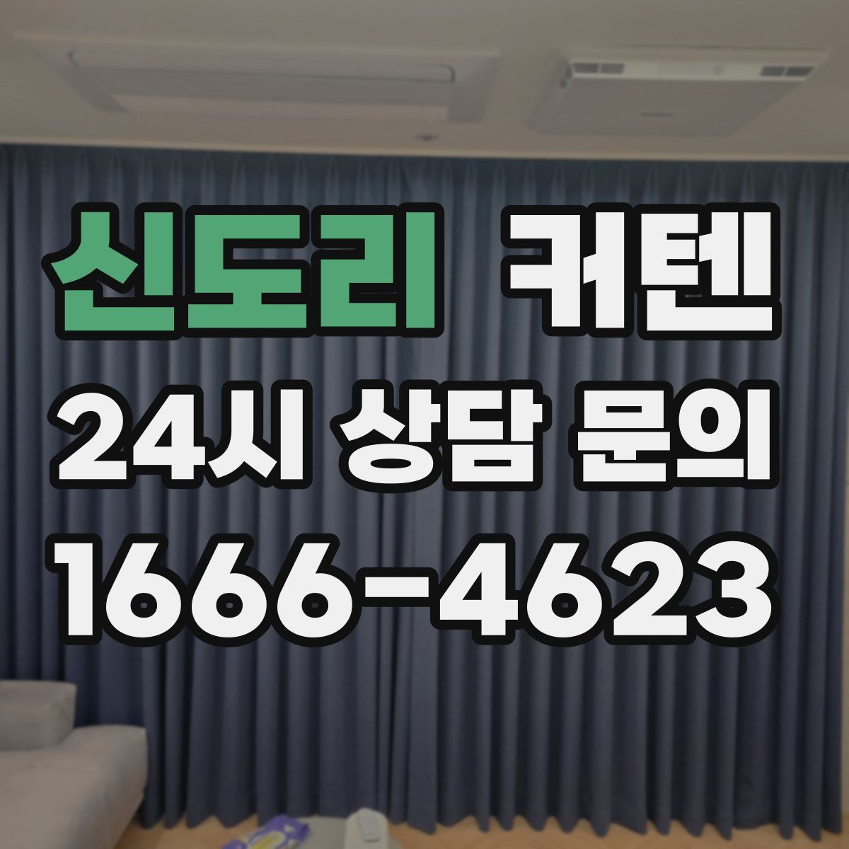 신도리 커텐