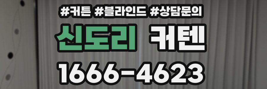 신도리 커텐