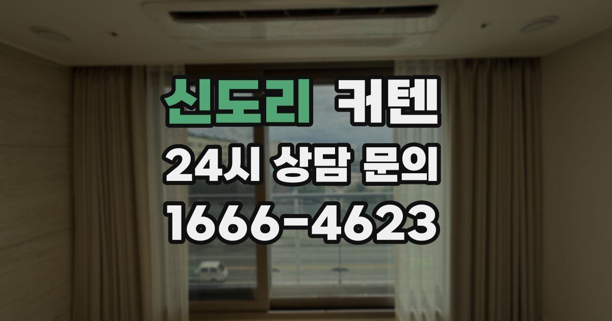 신도리 커텐