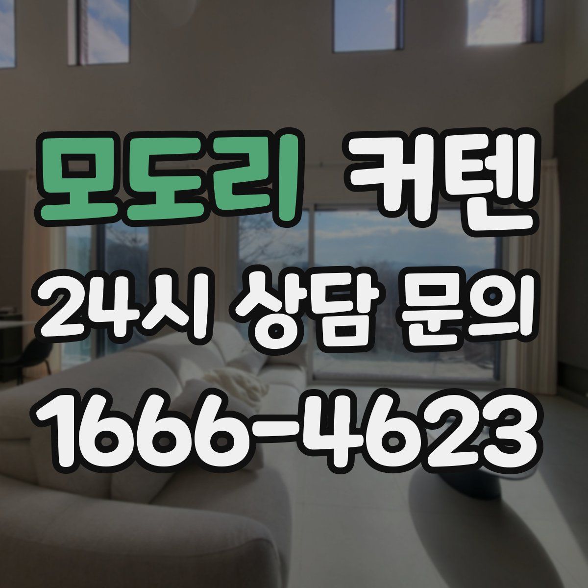 모도리 커텐