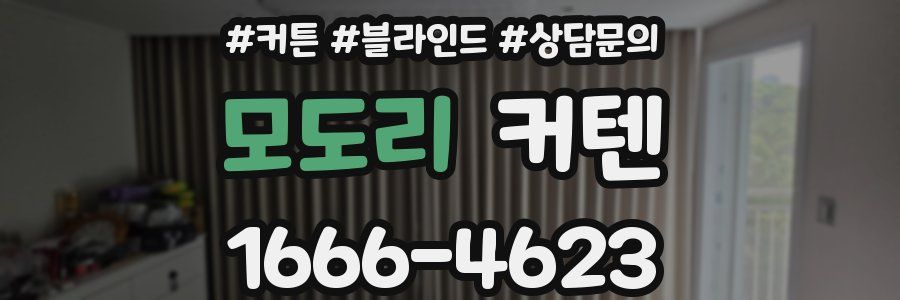모도리 커텐