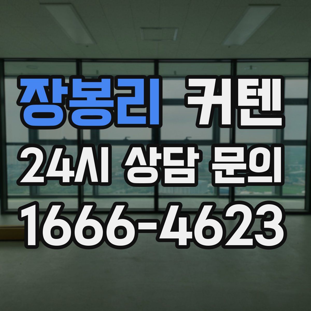 장봉리 커텐