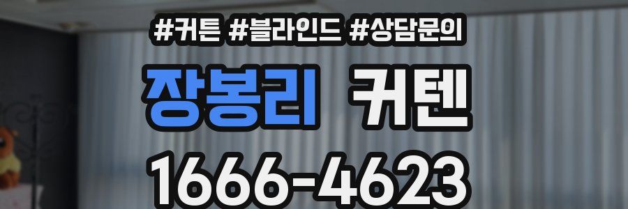 장봉리 커텐