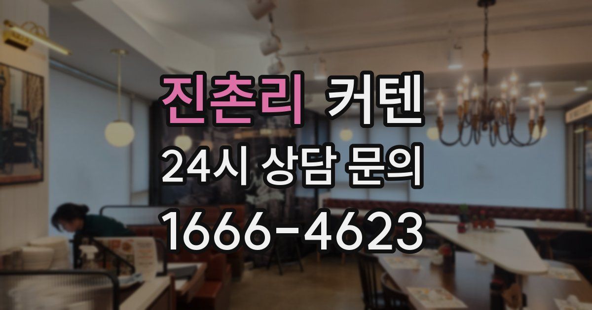진촌리 커텐