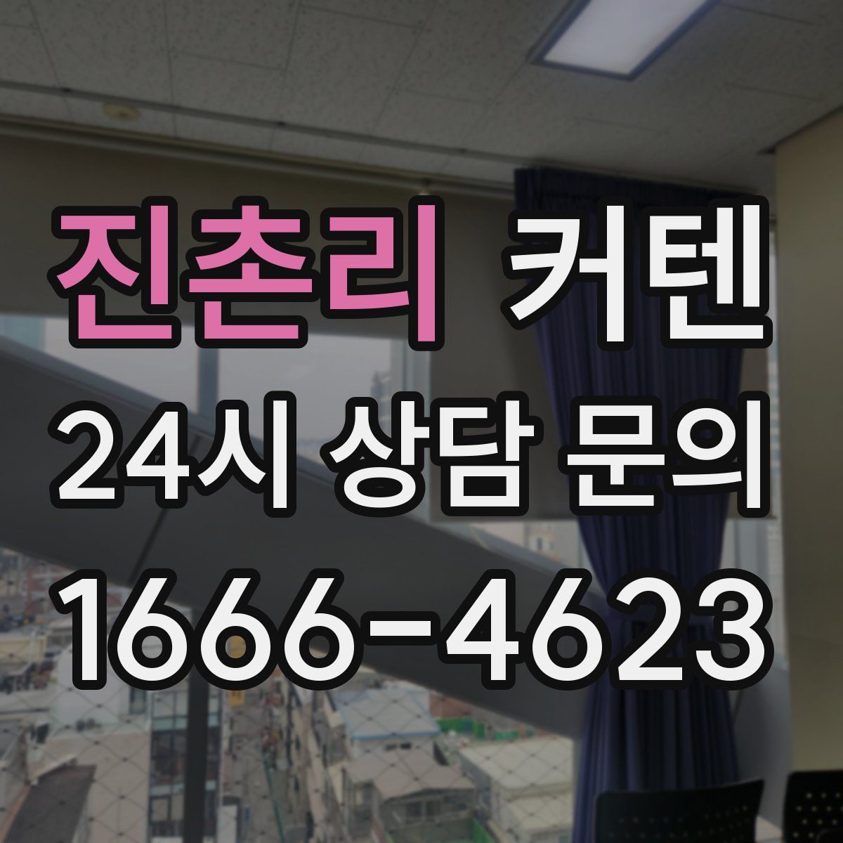 진촌리 커텐