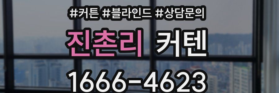 진촌리 커텐