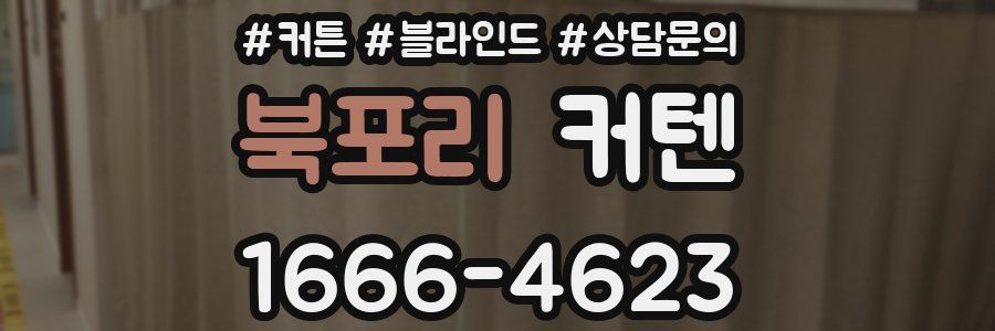 북포리 커텐