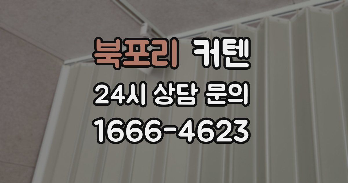 북포리 커텐