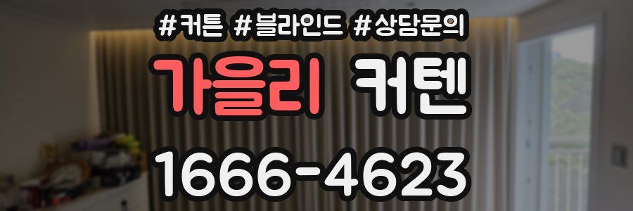 가을리 커텐