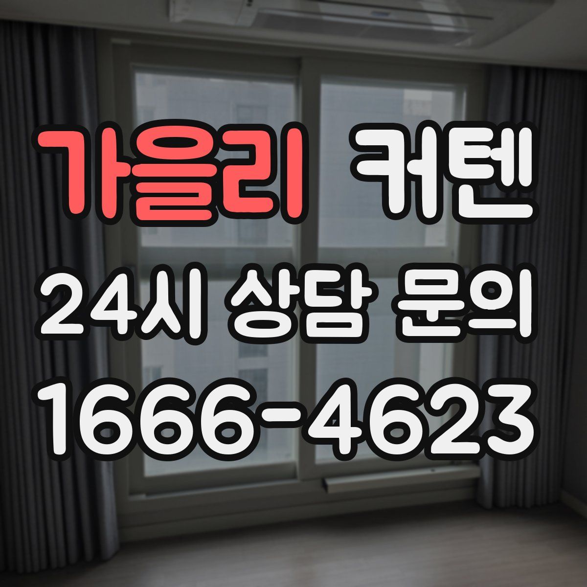 가을리 커텐