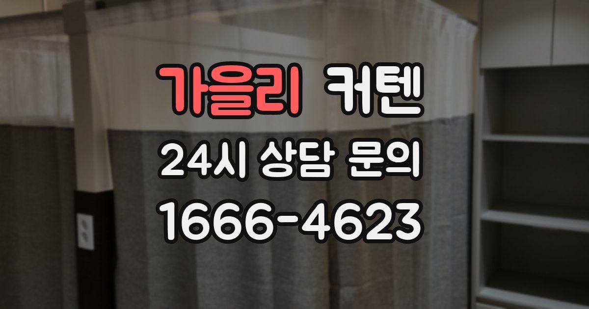 가을리 커텐