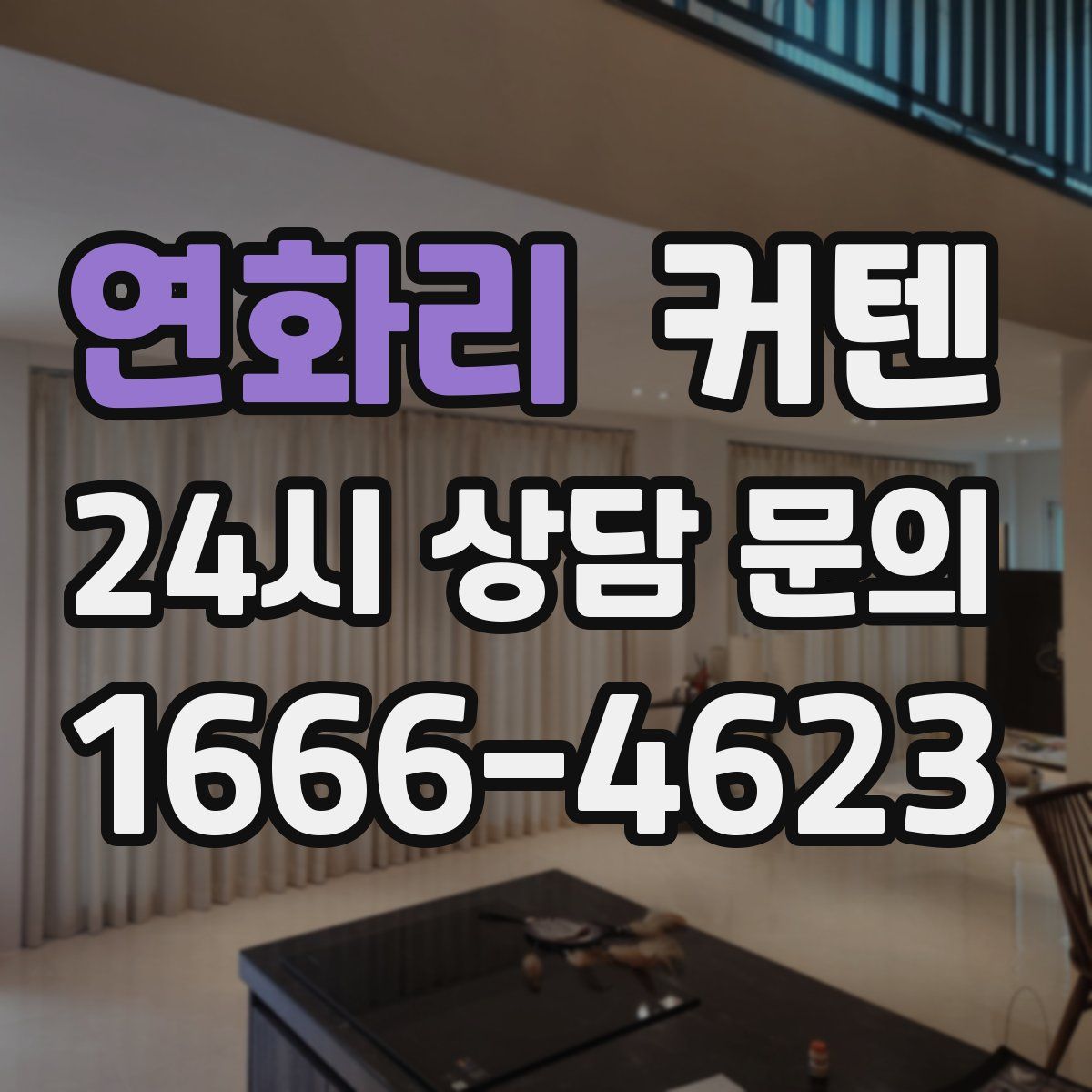 연화리 커텐