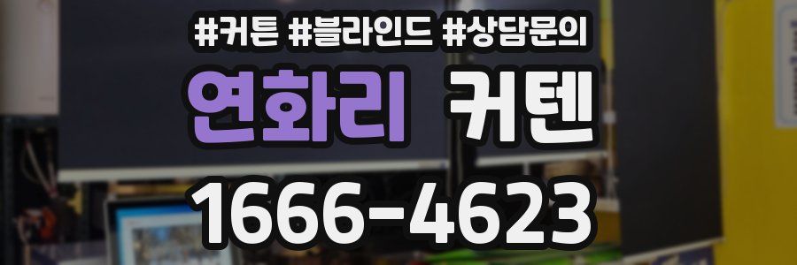 연화리 커텐