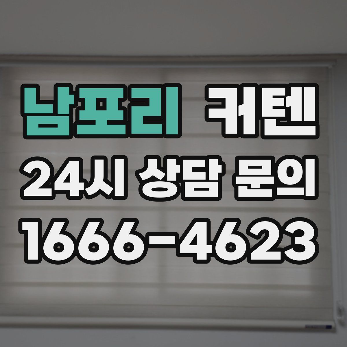 남포리 커텐