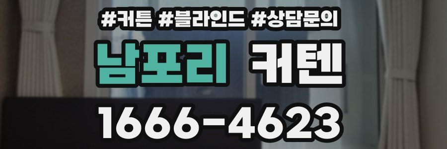 남포리 커텐