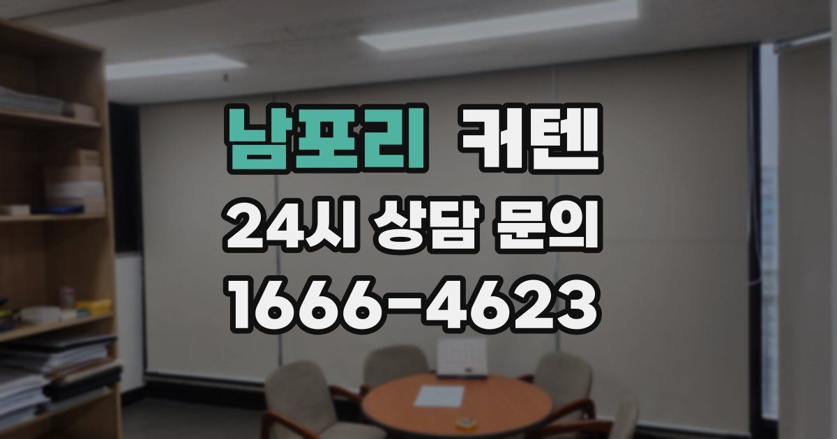 남포리 커텐