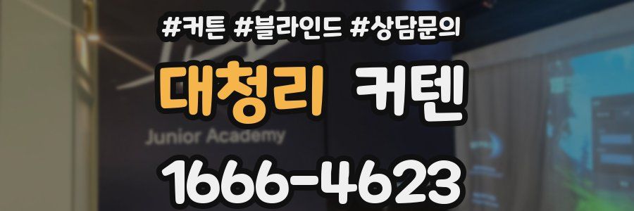 대청리 커텐