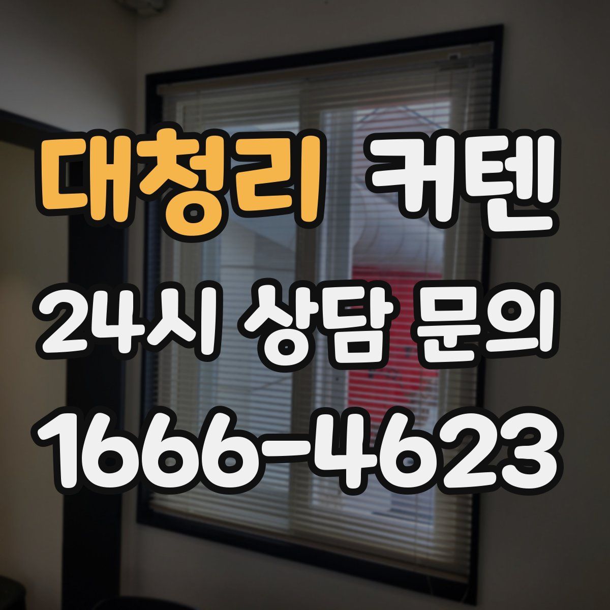 대청리 커텐
