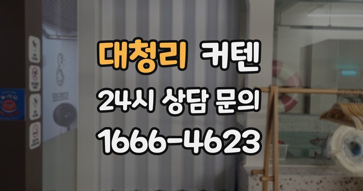 대청리 커텐