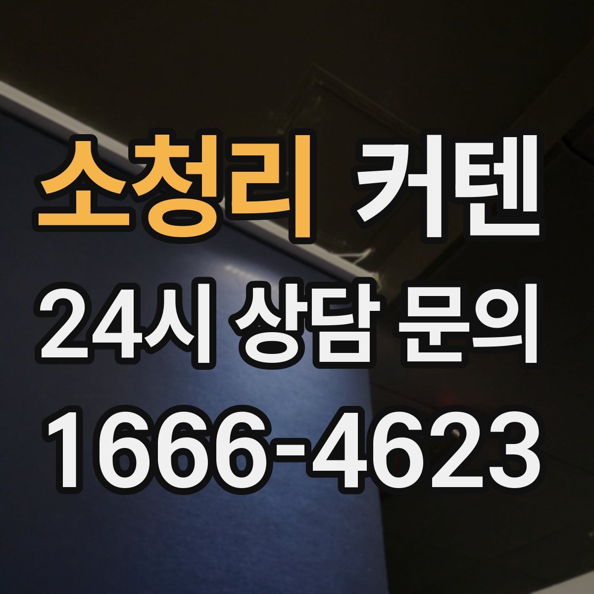 소청리 커텐