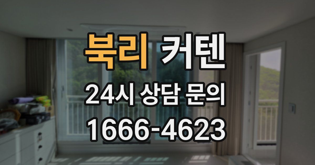 북리 커텐