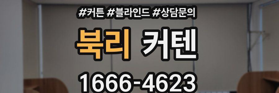 북리 커텐