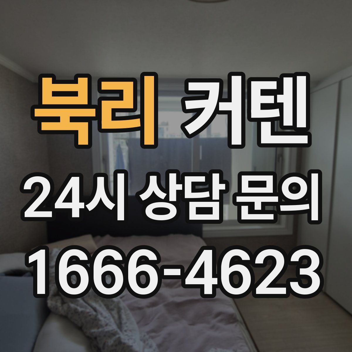 북리 커텐