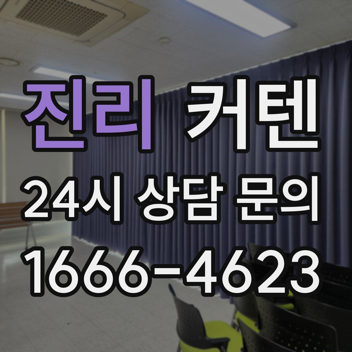 진리 커텐
