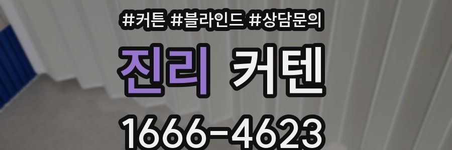 진리 커텐