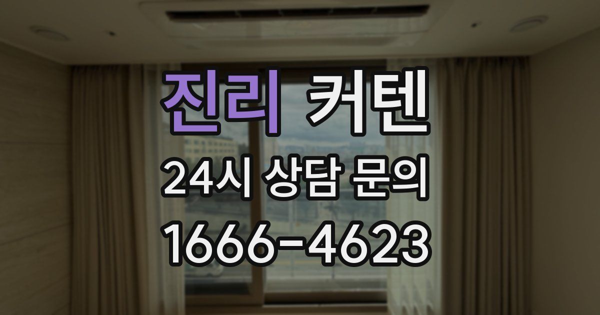 진리 커텐