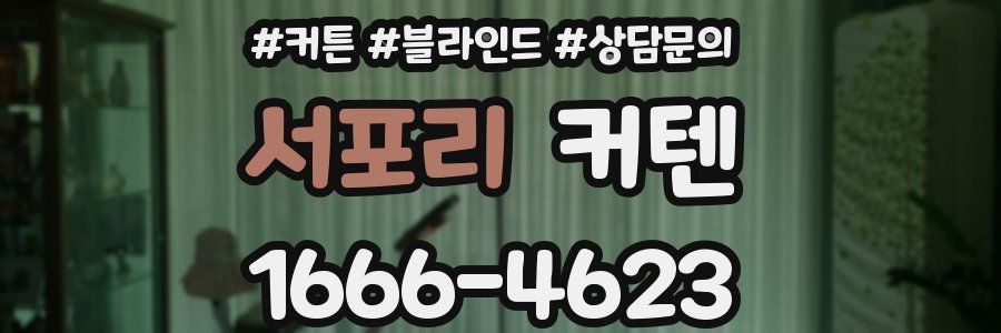 서포리 커텐