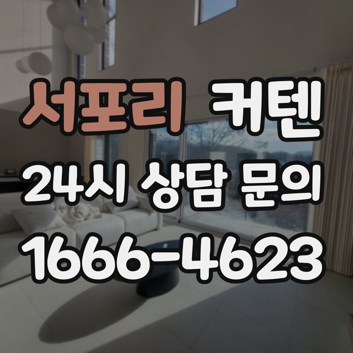 서포리 커텐