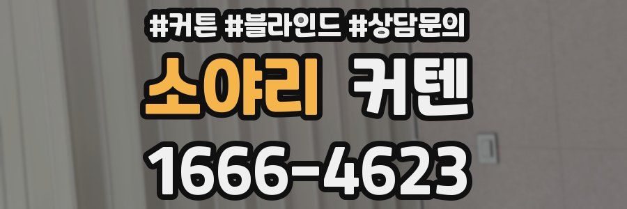 소야리 커텐