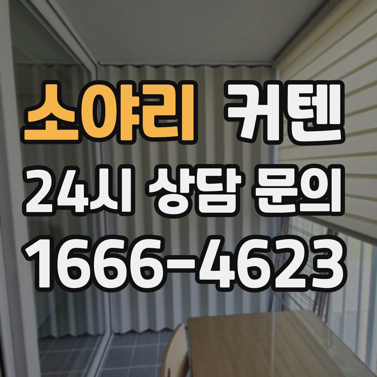 소야리 커텐