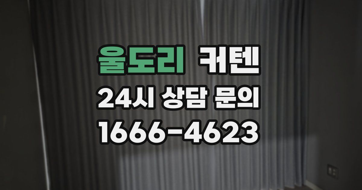 울도리 커텐
