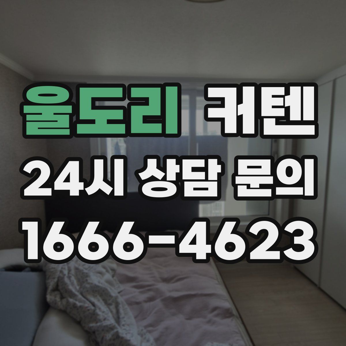 울도리 커텐