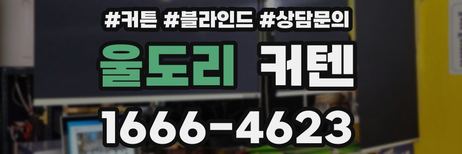 울도리 커텐