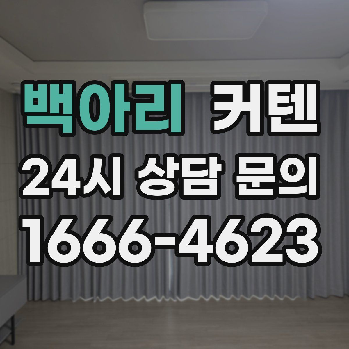 백아리 커텐